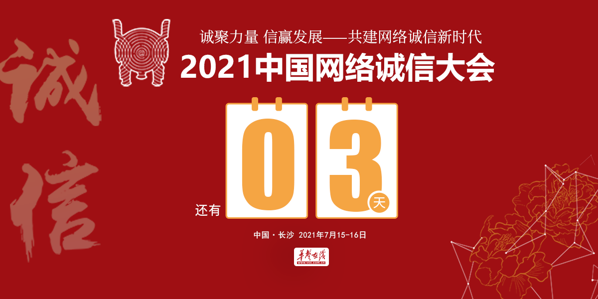 2021中国网络诚信大会倒计时