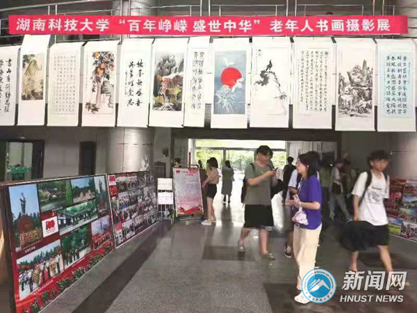 湖南科技大学成功举办“百年峥嵘 盛世中华”老年人书画摄影展