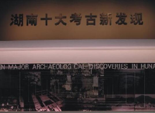 五十万年湖湘⑦丨“庆祝中国考古百年”湖南省十大考古发现出炉