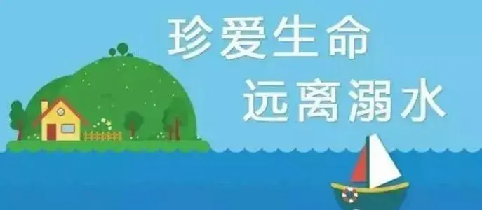 安全不“放假” “防溺水”不放松