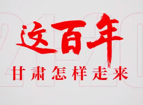 甘肃这百年