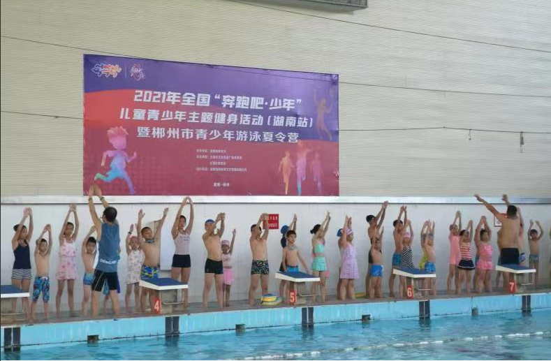 “奔跑吧·少年”  2021郴州青少年游泳夏令营昨日开营