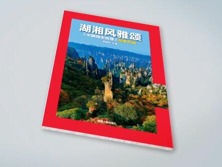 《湖湘风雅颂》：听地理倾诉 推开品读湖南的那扇窗