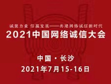 网络诚信看长沙丨新闻观察：互联网产业筑牢“诚信基石”