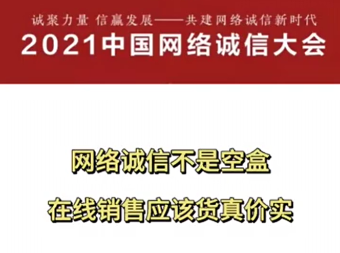 双语小剧场丨共赴2021中国网络诚信大会 ，这些“诚”意满满的话你会了吗？