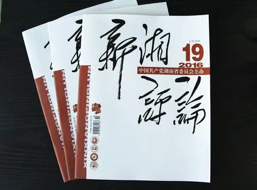 湖南名刊大刊丨赓续百年红色基因的“最美期刊”