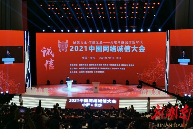 快讯丨2021中国网络诚信大会在长沙开幕