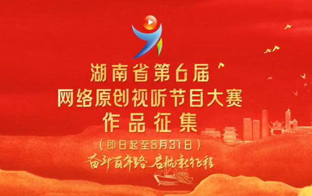 湖南省第六届网络原创视听节目大赛火热展开中