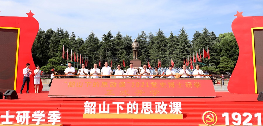 “韶山下的思政课——2021党史博士研学季”今日启动