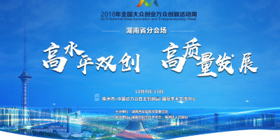 2018年全国大众创业万众创新活动周湖南省分会场