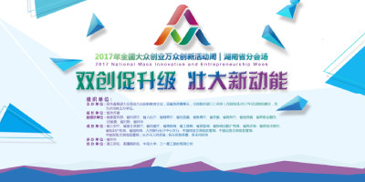 2017年全国大众创业万众创新活动周湖南省分会场