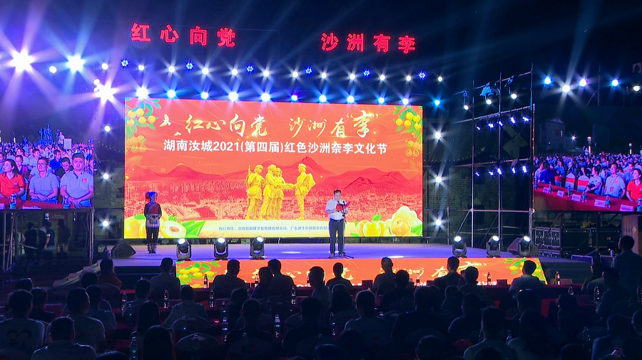 红心向党庆丰收 沙洲有“李”共盛宴 ——湖南汝城举办2021(第四届)红色沙洲奈李文化节
