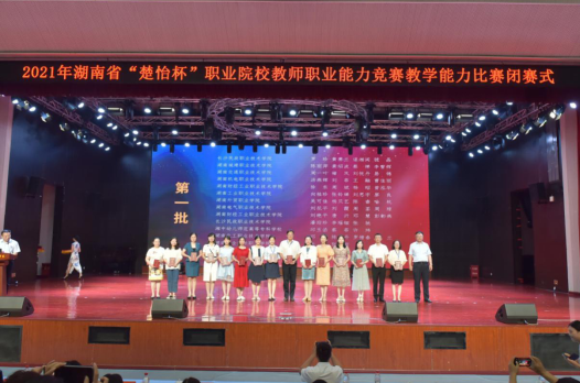 湖南交通职业技术学院在2021年湖南省职业院校教师教学能力比赛中喜获佳绩