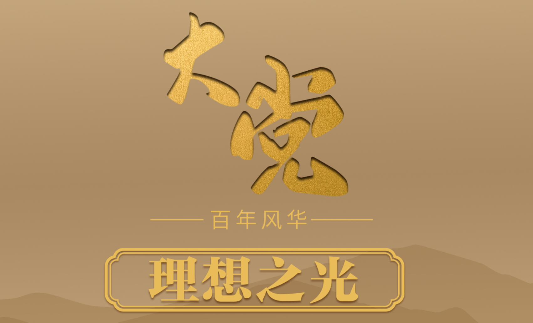 大党丨理想之光