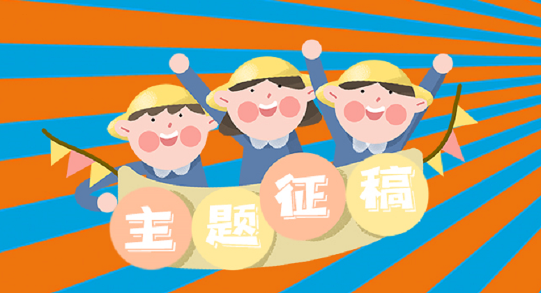 围观！《放学后》小学版秋季刊征稿主题新鲜出炉！