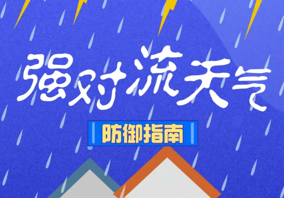 应急科普丨图说：强对流天气防御指南
