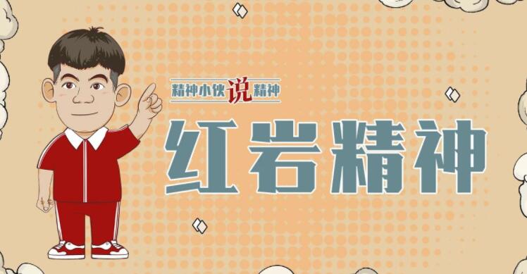 精神小伙说精神丨坚贞不屈红岩魂