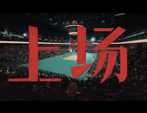 这场比赛，每个人都是主力！