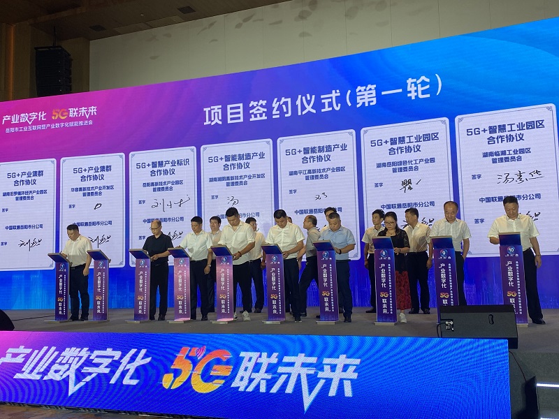 岳阳签约45个5G+智能制造产业战略合作协议