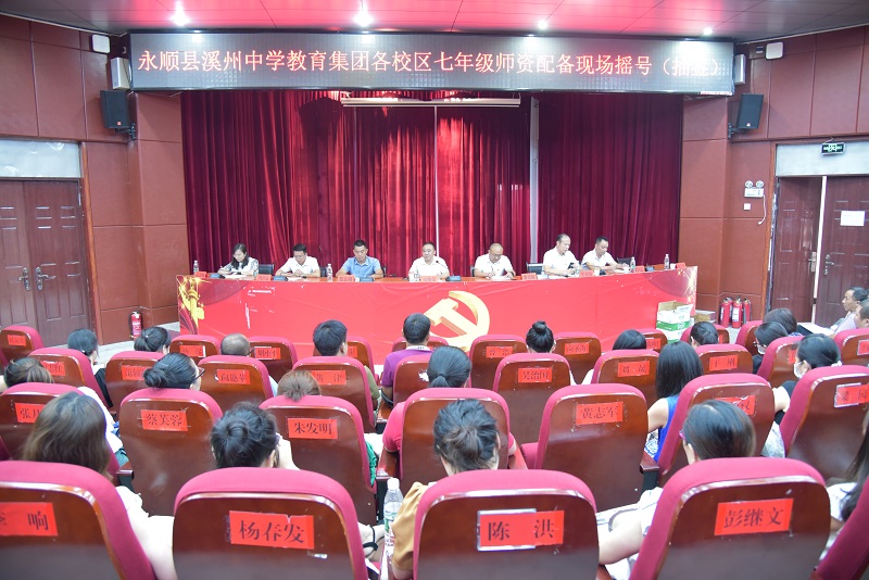 永顺县溪州中学教育集团举行各校区七年级师资统一配备摇号大会
