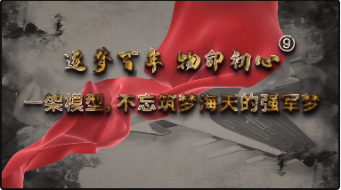 【筑梦百年 物印初心⑨】一架模型:不忘筑梦海天的强军梦 - 今日关注