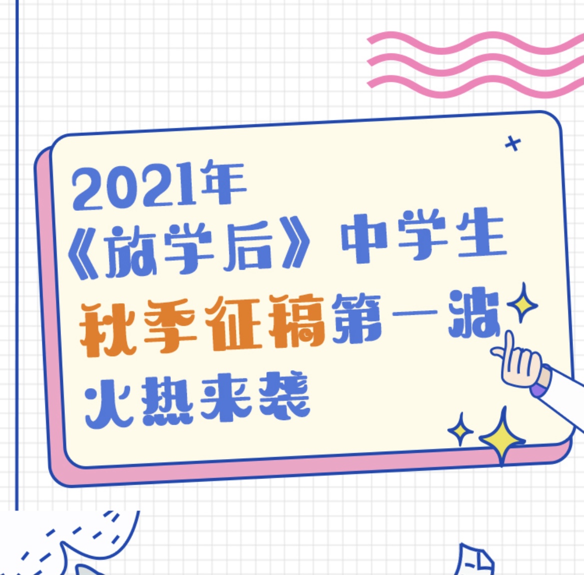 2021年《放学后》中学生秋季征稿第一波，火热来袭