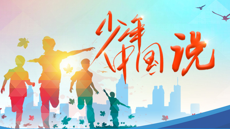 少年中国说