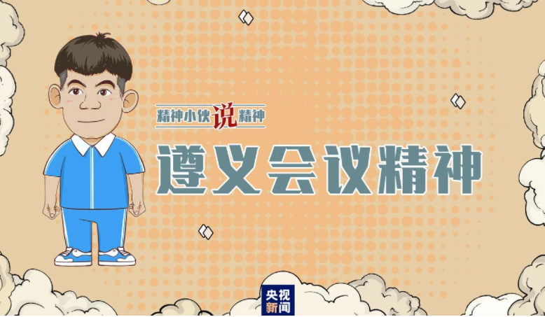 精神小伙说精神丨遵义会议实现伟大转折