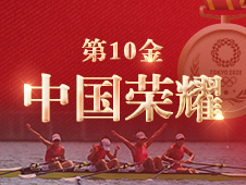 视频海报丨第10金 中国组合夺得赛艇女子四人双桨金牌