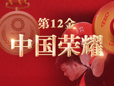 视频海报丨第12金 石智勇创世界记录夺得男子举重73公斤级金牌