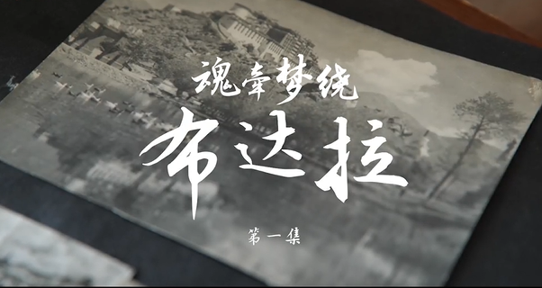 第一集丨魂牵梦绕布达拉
