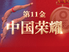 视频海报丨第11金 王宗源、谢思埸夺跳水男子双人3米板冠军