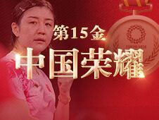 视频海报丨第15金 陈梦获得东京奥运会乒乓球女单金牌