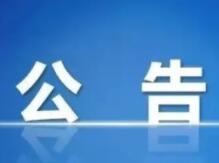 湖南革命军事馆关于持续开展文物史料征集活动的公告