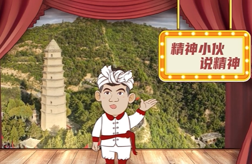 精神小伙说精神丨宝塔山下守初心