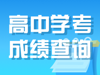 重磅！湖南高中学考成绩30日上午发布，快上新湖南查成绩