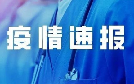 北京2例新冠肺炎确诊病例在长活动轨迹发布，相关人员请主动报告