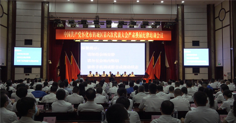 中国共产党怀化市鹤城区第六次党代会严肃换届纪律培训会召开