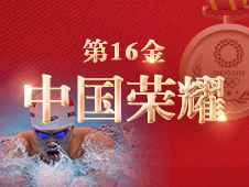 视频海报丨第16金 汪顺获得男子200米个人混合泳金牌