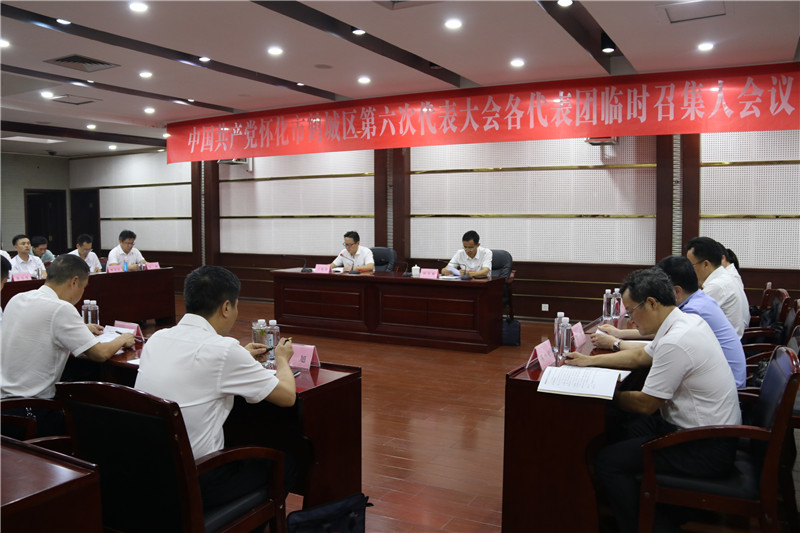 中国共产党怀化市鹤城区第六次代表大会召开各代表团临时召集人会议