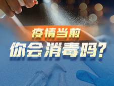 疫情当前，你会消毒吗？