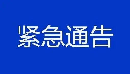 關(guān)于進(jìn)一步加強(qiáng)重點(diǎn)人員排查管控的緊急通告