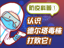 防疫科普①丨认识德尔塔毒株，打败它！