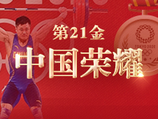 视频海报丨第21金！吕小军获得东京奥运会举重男子81公斤级金牌