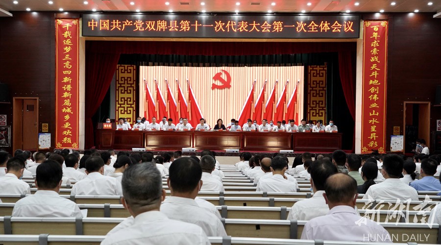 聚焦党代会 | 中共双牌县第十一次代表大会开幕