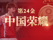 视频海报丨第24金！陈雨菲获得东京奥运会羽毛球女子单打金牌