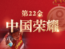 视频海报丨第22金！巩立姣获得东京奥运会女子铅球金牌