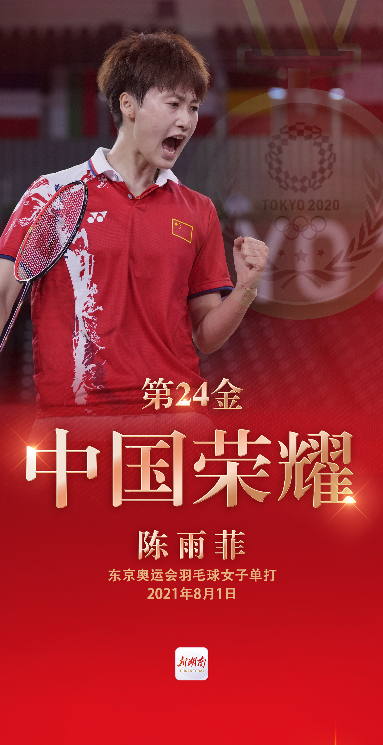 视频海报丨第24金!陈雨菲获得东京奥运会羽毛球女子单打金牌
