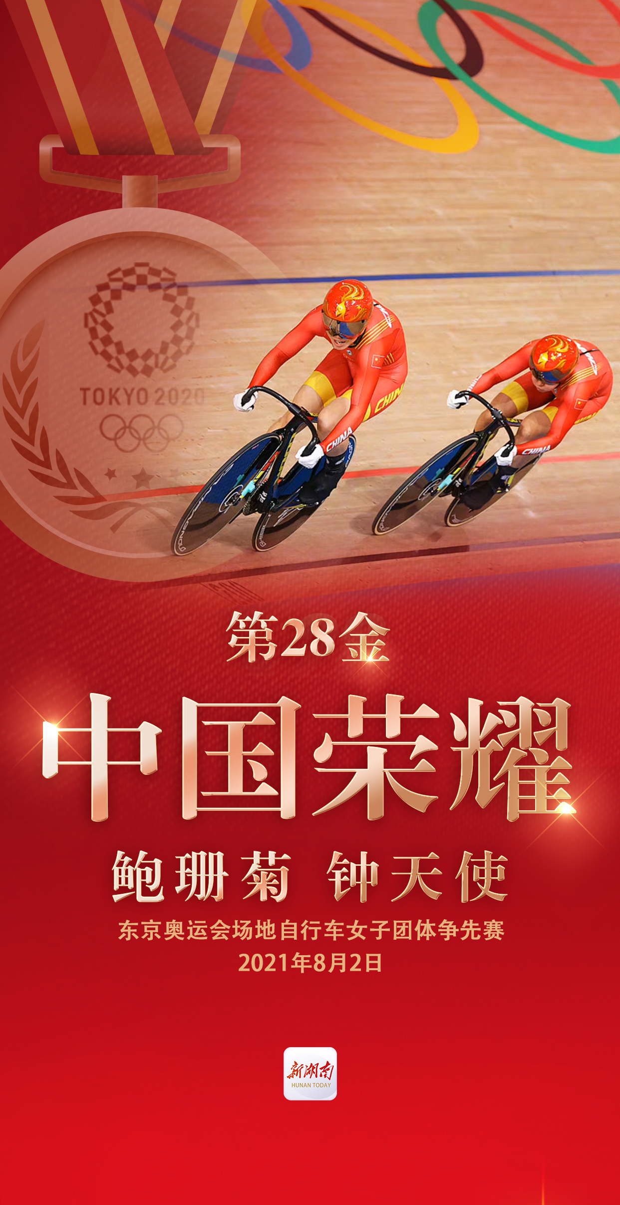 视频海报丨第28金鲍珊菊钟天使获得东京奥运会场地自行车女子团体争先