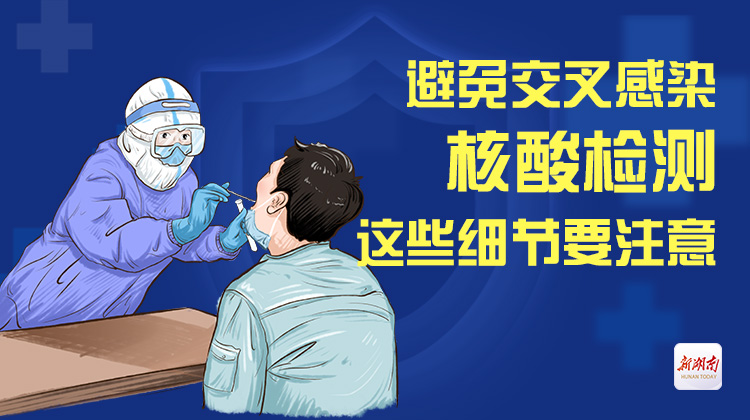 防疫科普③丨避免交叉感染，测核酸要注意这几个细节